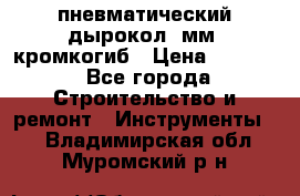 пневматический дырокол(5мм) кромкогиб › Цена ­ 4 000 - Все города Строительство и ремонт » Инструменты   . Владимирская обл.,Муромский р-н